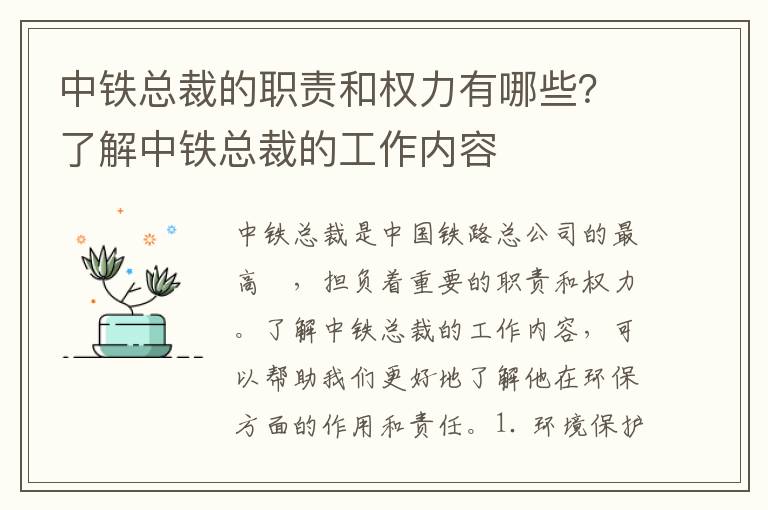 中鐵總裁的職責和權力有哪些？了解中鐵總裁的工作內容