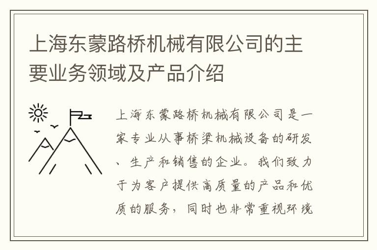 上海東蒙路橋機械有限公司的主要業(yè)務(wù)領(lǐng)域及產(chǎn)品介紹