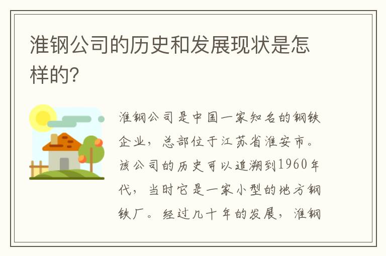 淮鋼公司的歷史和發(fā)展現狀是怎樣的？