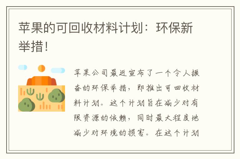 蘋(píng)果的可回收材料計劃：環(huán)保新舉措！