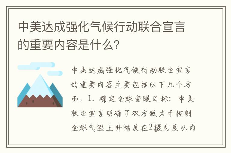 中美達成強化氣候行動(dòng)聯(lián)合宣言的重要內容是什么？