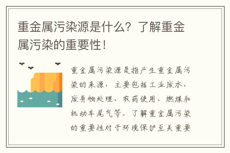 重金屬污染源是什么？了解重金屬污染的重要性！