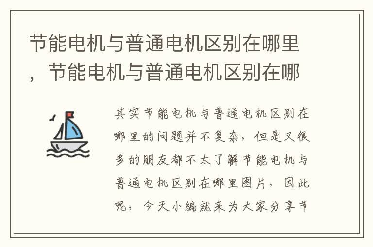 節能電機與普通電機區別在哪里，節能電機與普通電機區別在哪里圖片