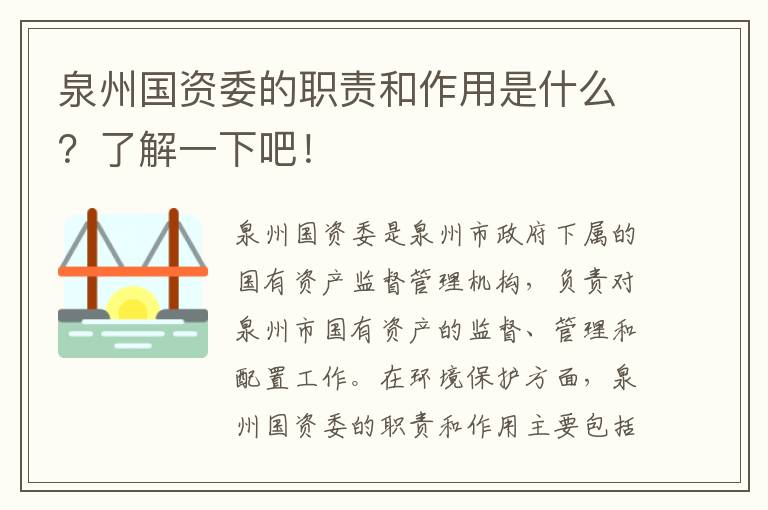 泉州國資委的職責和作用是什么？了解一下吧！