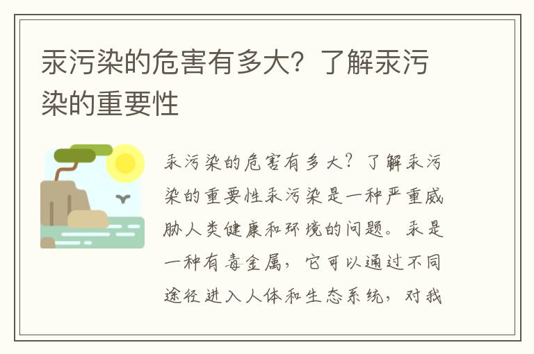 汞污染的危害有多大？了解汞污染的重要性