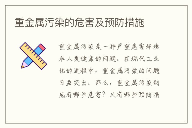 重金屬污染的危害及預防措施