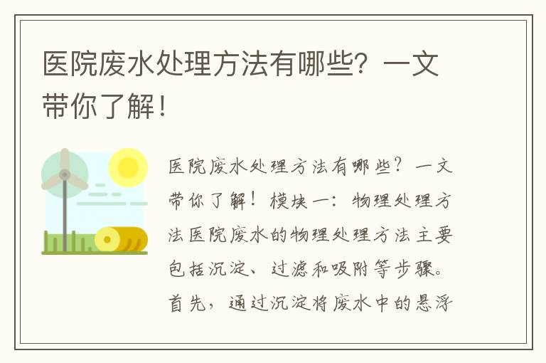 醫院廢水處理方法有哪些？一文帶你了解！