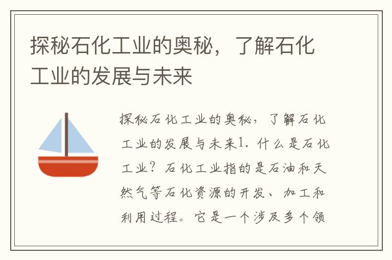 探秘石化工業(yè)的奧秘，了解石化工業(yè)的發(fā)展與未來(lái)