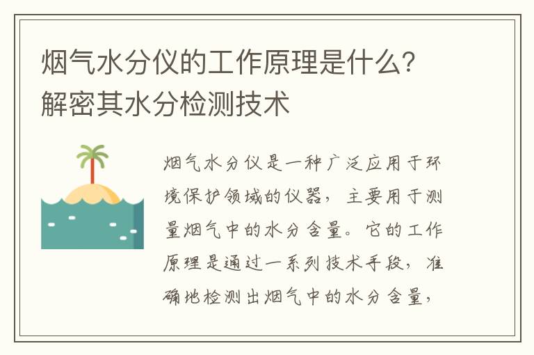 煙氣水分儀的工作原理是什么？解密其水分檢測技術(shù)