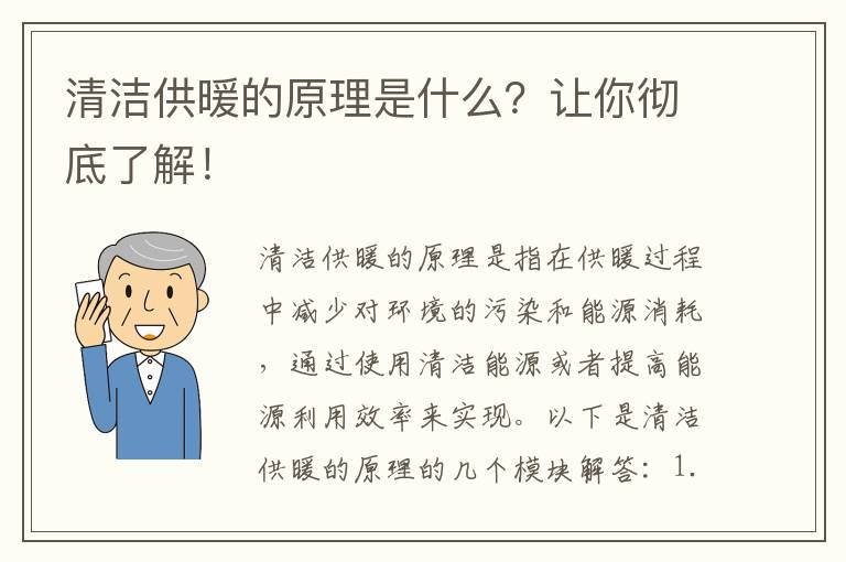 清潔供暖的原理是什么？讓你徹底了解！