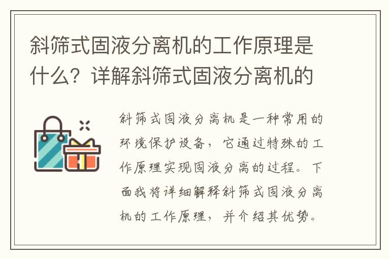 斜篩式固液分離機的工作原理是什么？詳解斜篩式固液分離機的優(yōu)勢