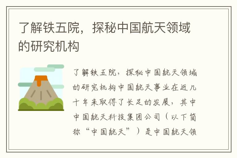 了解鐵五院，探秘中國航天領(lǐng)域的研究機構