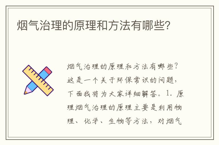 煙氣治理的原理和方法有哪些？