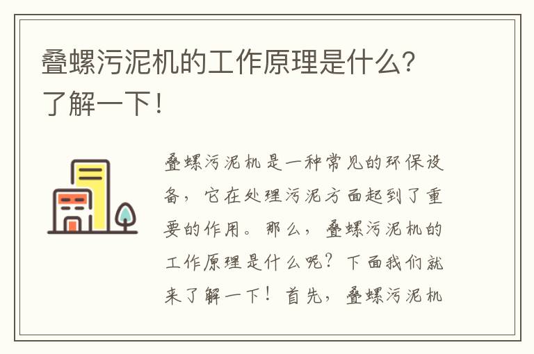 疊螺污泥機的工作原理是什么？了解一下！