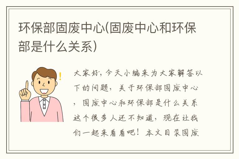 環(huán)保部固廢中心(固廢中心和環(huán)保部是什么關(guān)系)