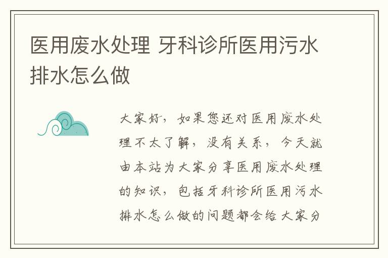 醫用廢水處理 牙科診所醫用污水排水怎么做