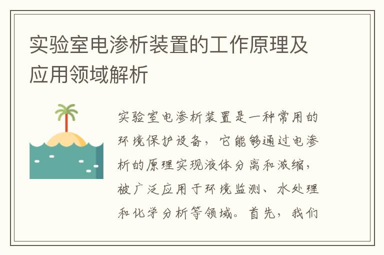 實(shí)驗室電滲析裝置的工作原理及應用領(lǐng)域解析