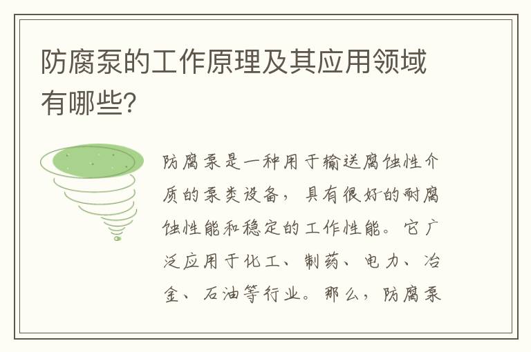 防腐泵的工作原理及其應用領(lǐng)域有哪些？