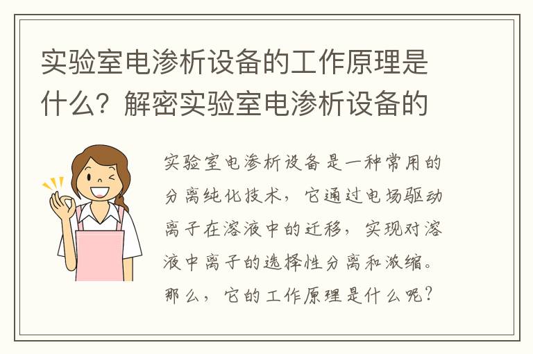 實(shí)驗室電滲析設備的工作原理是什么？解密實(shí)驗室電滲析設備的秘密！