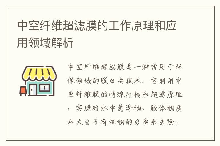 中空纖維超濾膜的工作原理和應用領(lǐng)域解析