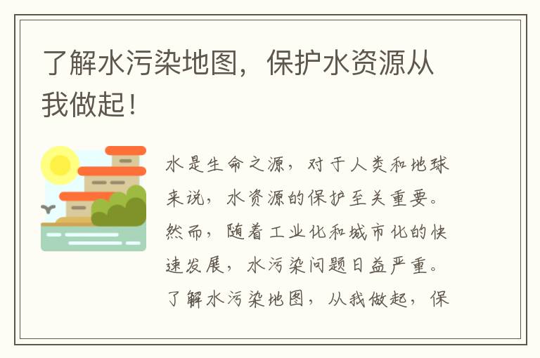 了解水污染地圖，保護水資源從我做起！