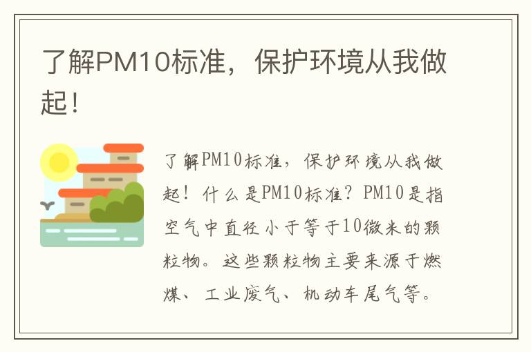 了解PM10標準，保護環(huán)境從我做起！