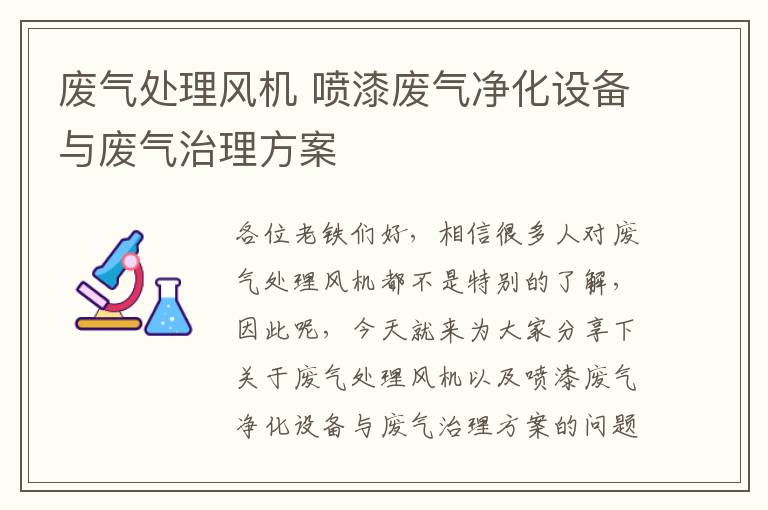 廢氣處理風(fēng)機 噴漆廢氣凈化設備與廢氣治理方案