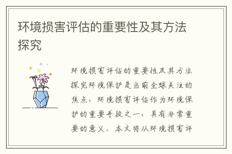 環(huán)境損害評估的重要性及其方法探究