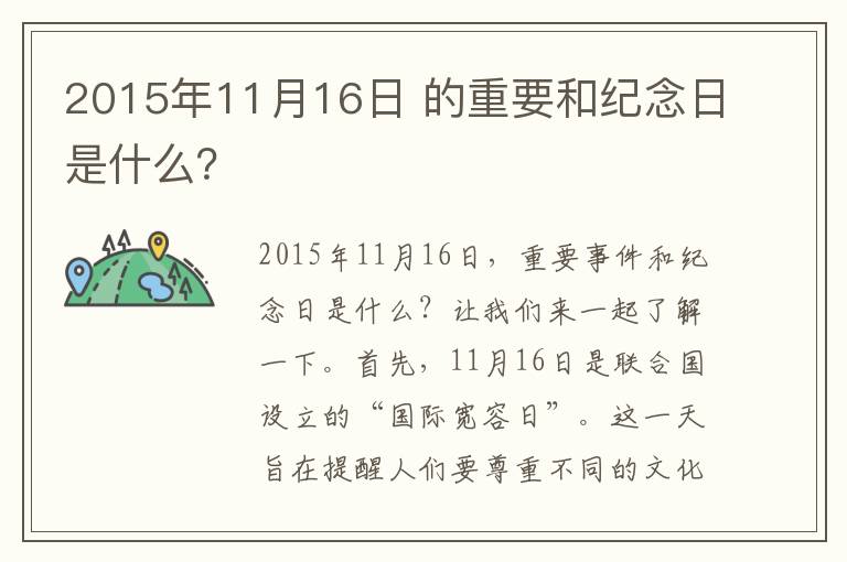 2015年11月16日 的重要和紀念日是什么？