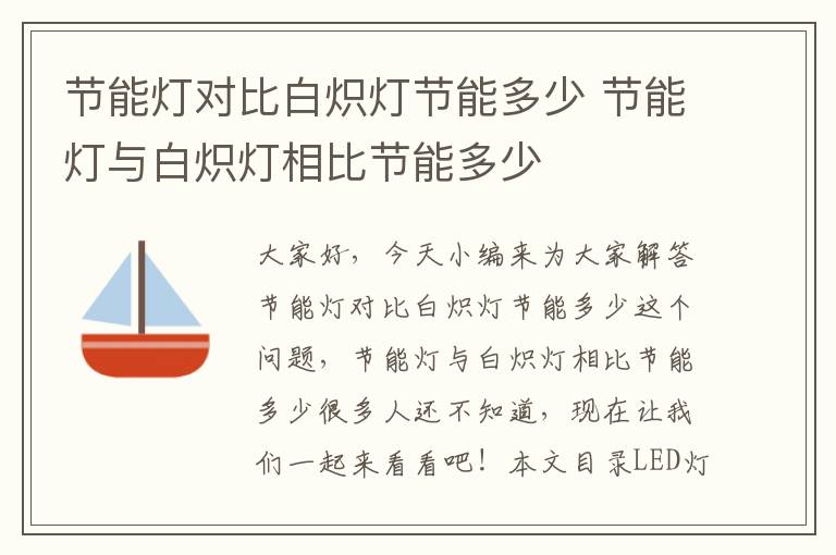 節能燈對比白熾燈節能多少 節能燈與白熾燈相比節能多少