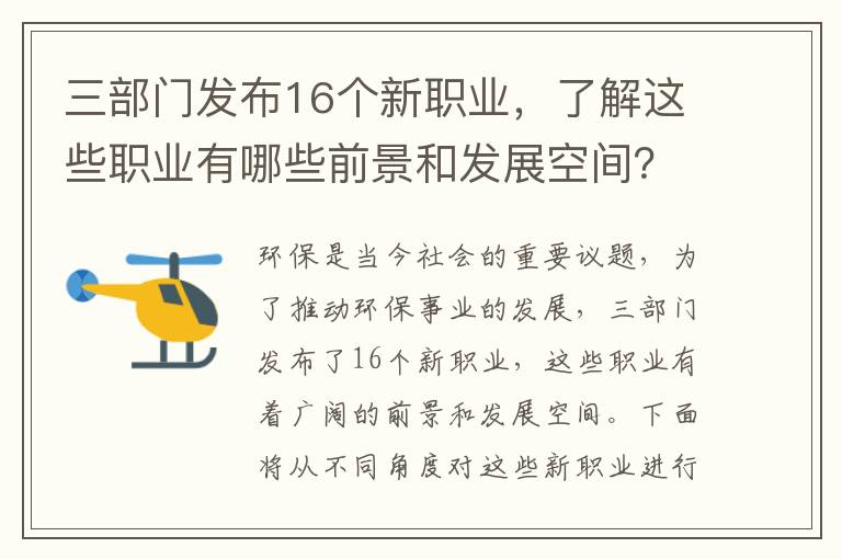 三部門(mén)發(fā)布16個(gè)新職業(yè)，了解這些職業(yè)有哪些前景和發(fā)展空間？