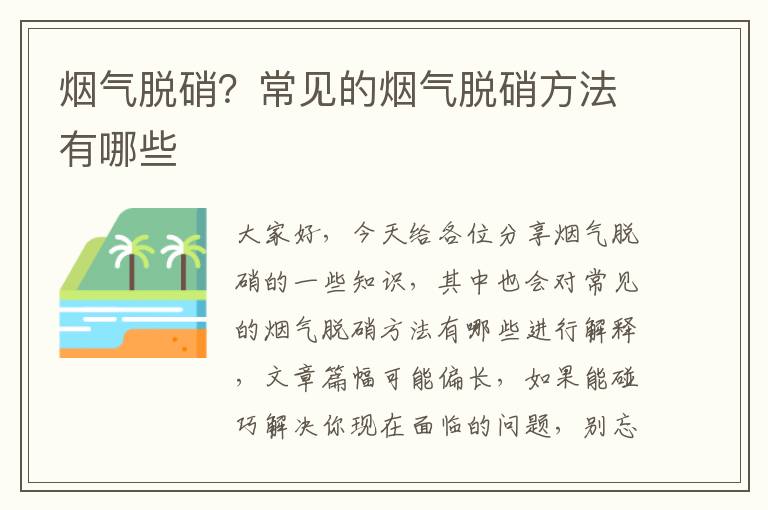 煙氣脫硝？常見(jiàn)的煙氣脫硝方法有哪些