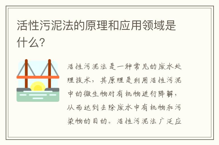 活性污泥法的原理和應用領(lǐng)域是什么？