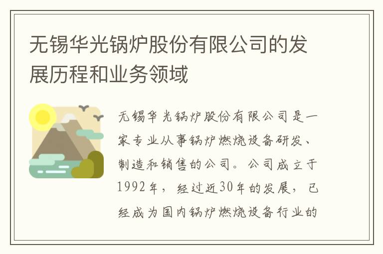 無(wú)錫華光鍋爐股份有限公司的發(fā)展歷程和業(yè)務(wù)領(lǐng)域