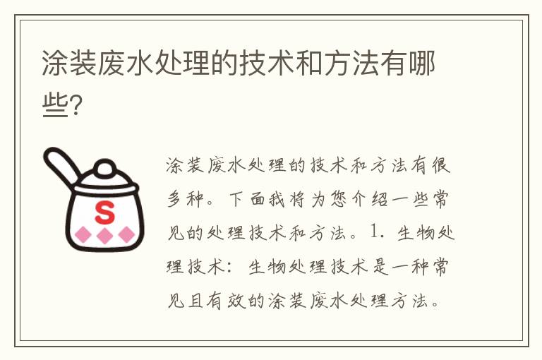 涂裝廢水處理的技術(shù)和方法有哪些？