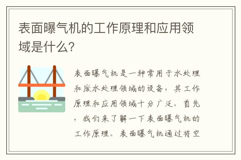 表面曝氣機的工作原理和應用領(lǐng)域是什么？