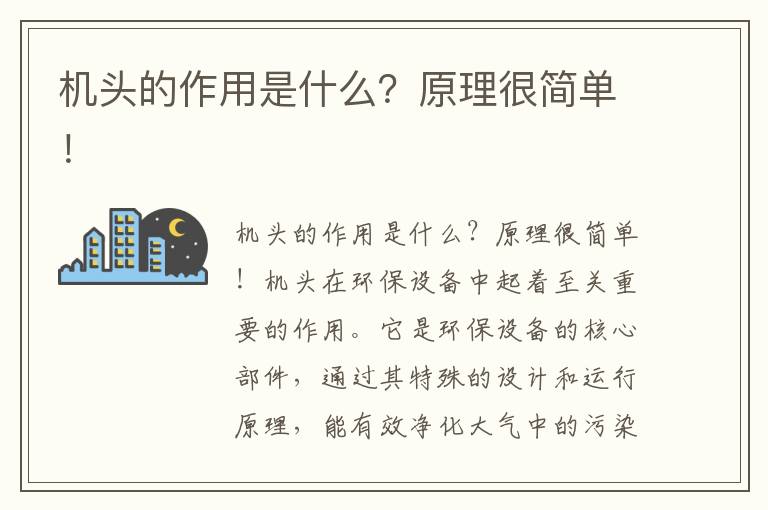 機頭的作用是什么？原理很簡(jiǎn)單！