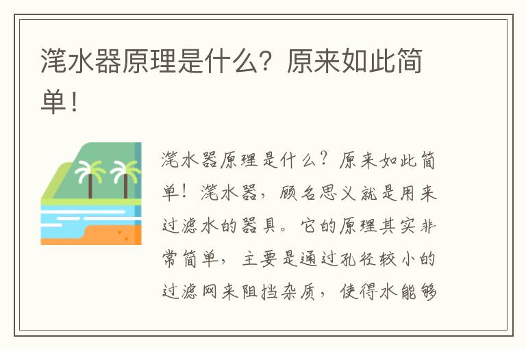 潷水器原理是什么？原來(lái)如此簡(jiǎn)單！