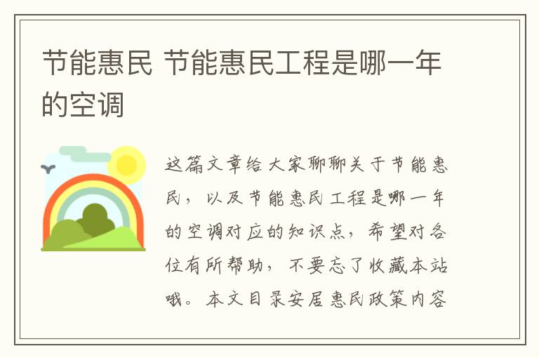 節能惠民 節能惠民工程是哪一年的空調