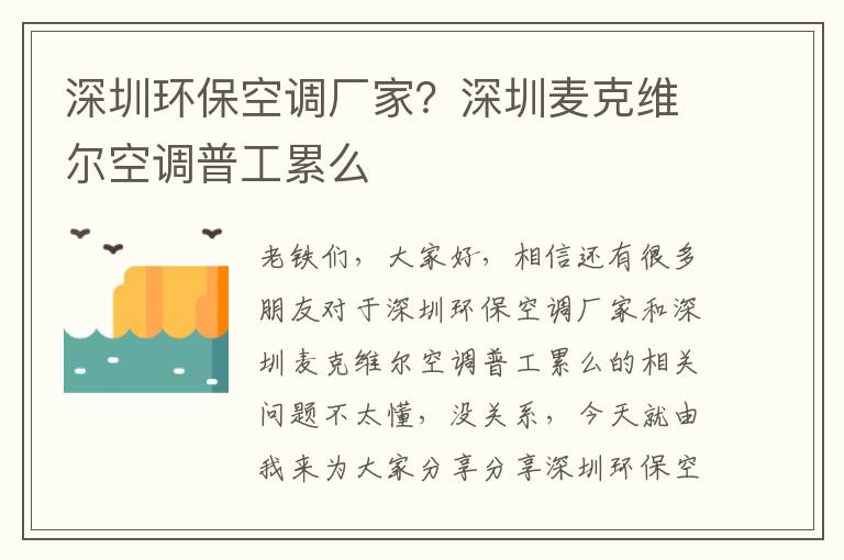 深圳環(huán)保空調廠(chǎng)家？深圳麥克維爾空調普工累么