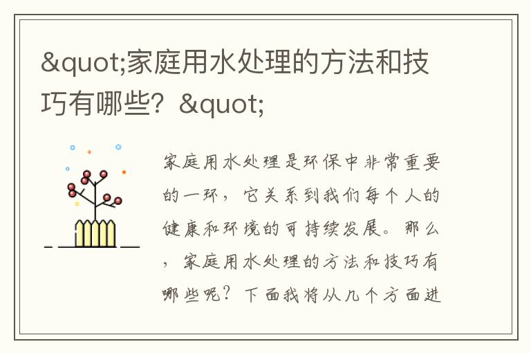 "家庭用水處理的方法和技巧有哪些？"