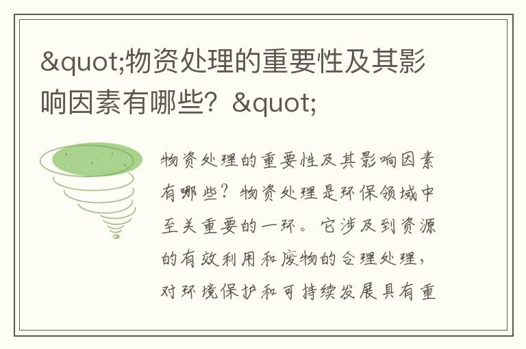 "物資處理的重要性及其影響因素有哪些？"