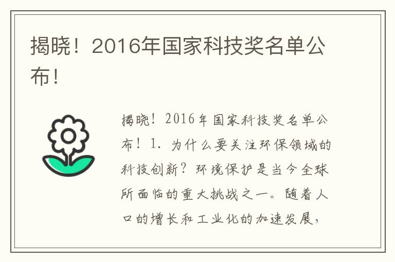 揭曉！2016年國家科技獎名單公布！