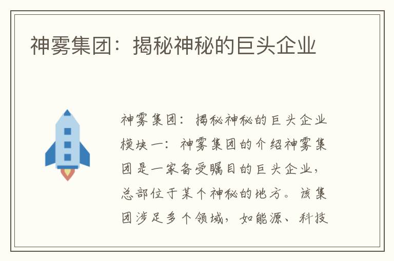 神霧集團：揭秘神秘的巨頭企業(yè)