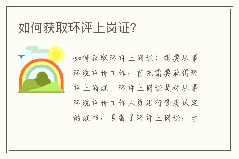 如何獲取環(huán)評上崗證？