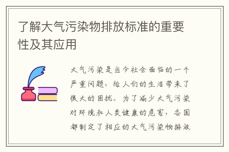 了解大氣污染物排放標準的重要性及其應用