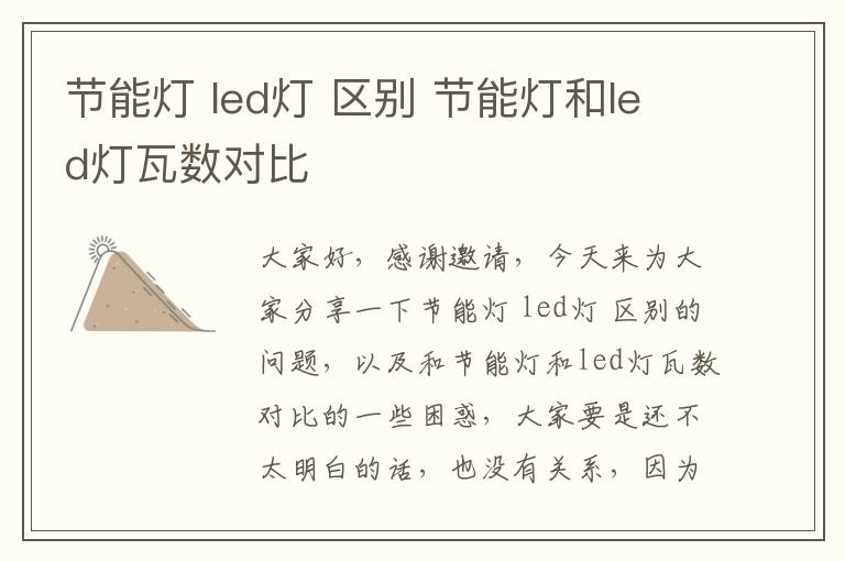 節能燈 led燈 區別 節能燈和led燈瓦數對比