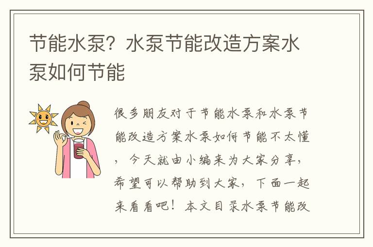 節能水泵？水泵節能改造方案水泵如何節能