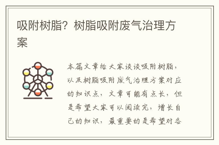 吸附樹(shù)脂？樹(shù)脂吸附廢氣治理方案