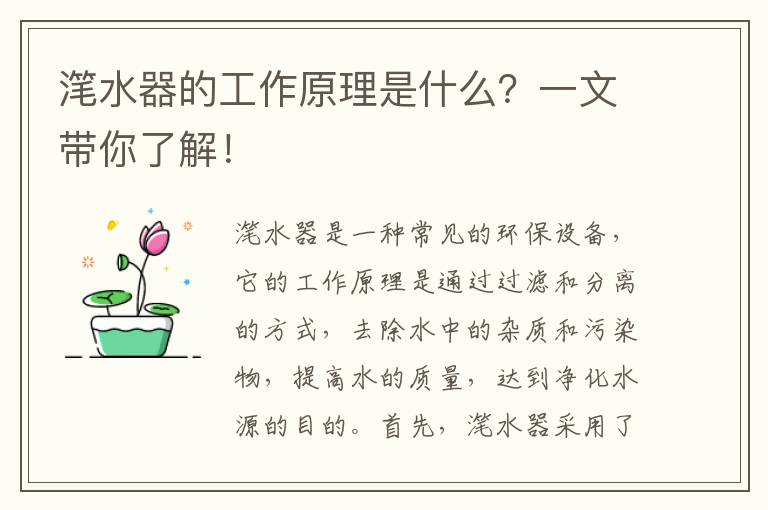 潷水器的工作原理是什么？一文帶你了解！